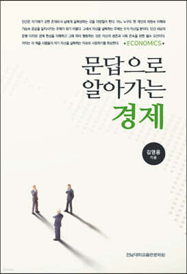 문답으로 알아가는 경제