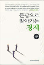문답으로 알아가는 경제