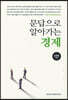 문답으로 알아가는 경제