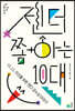 젠더 쫌 아는 10대
