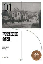 독립운동 열전 1