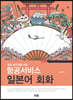 항공서비스 일본어회화
