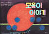 모음이 이야기