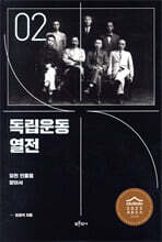 독립운동 열전 2