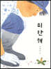 미안해