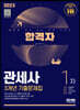 2023 합격자 관세사 1차 3개년 기출문제집