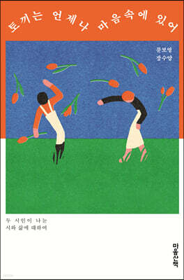 토끼는 언제나 마음속에 있어