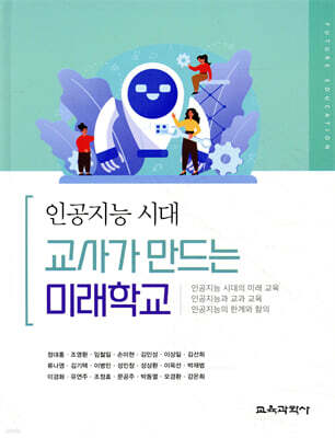인공지능 시대, 교사가 만드는 미래학교