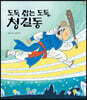 도둑 잡는 도둑, 청길동