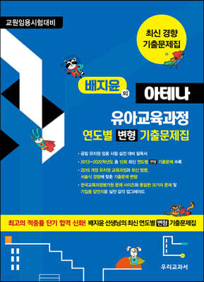 배지윤의 아테나 유아교육과정 연도별 변형 기출문제집
