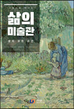 삶의 미술관