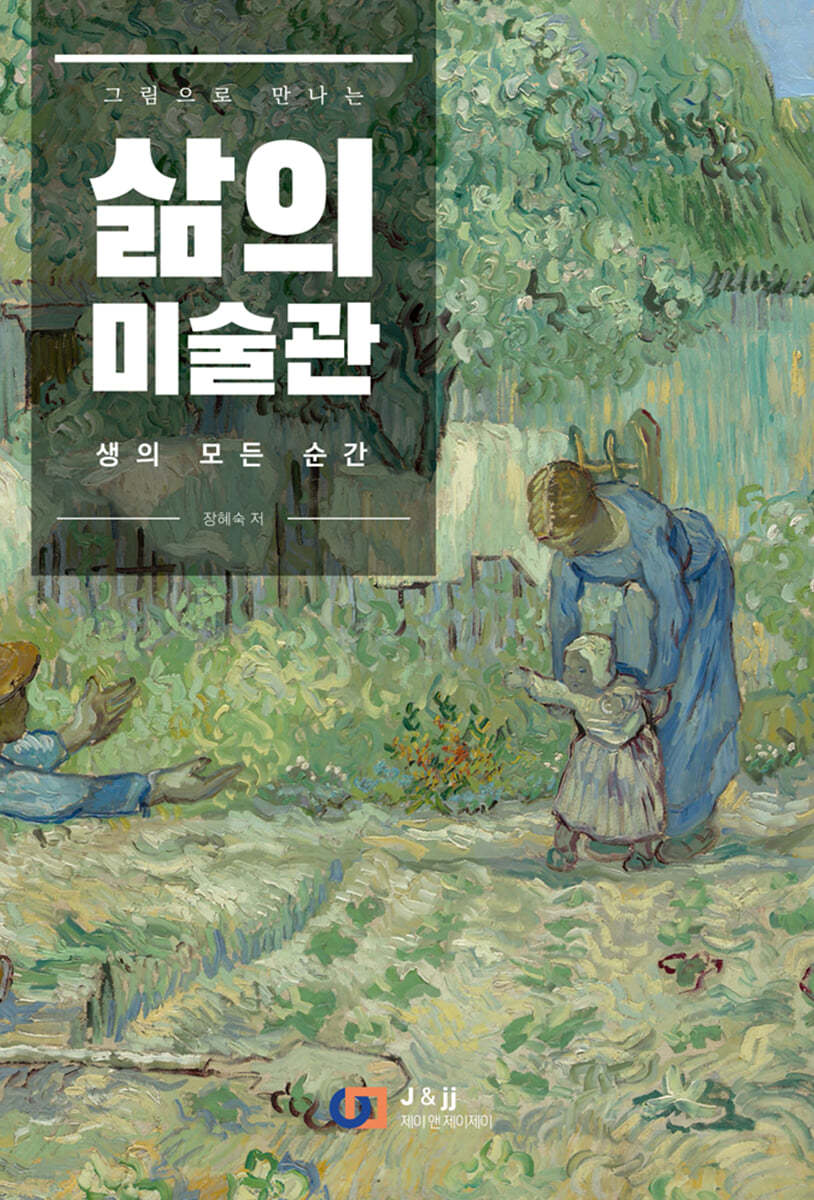 삶의 미술관 