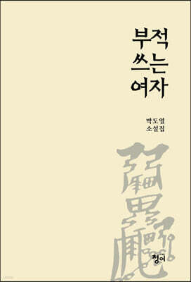 부적 쓰는 여자