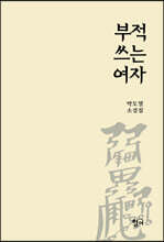 부적 쓰는 여자