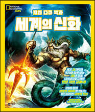 자연 다큐 백과 : 세계의 신화