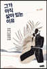 그가 아직 살아 있는 이유