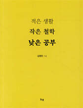 적은 생활, 작은 철학, 낮은 공부