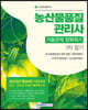 농산물품질관리사 기출문제 정복하기 1차 필기