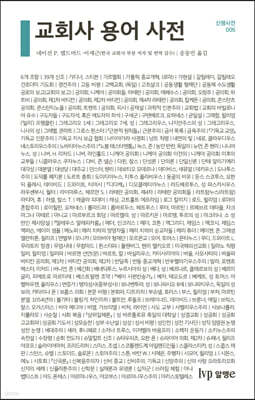 교회사 용어 사전