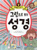 그림으로 보는 성경 5
