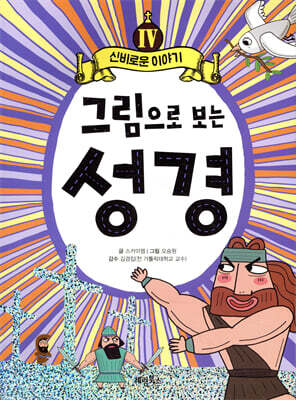 그림으로 보는 성경 4