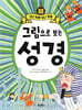 그림으로 보는 성경 3