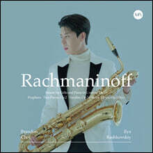 브랜든 최 (Brandon Choi) - Rachmaninoff