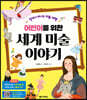 어린이를 위한 세계 미술 이야기