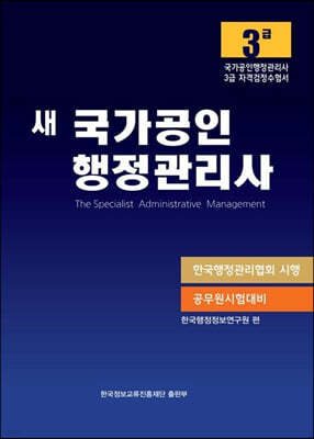 새 국가공인 행정관리사 3급