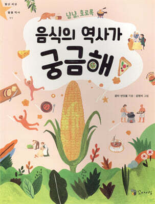 냠냠 호로록 음식의 역사가 궁금해!