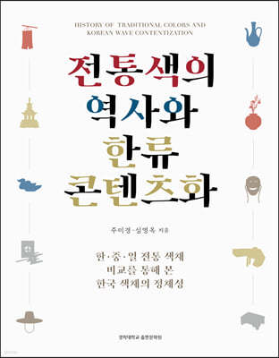 전통색의 역사와 한류 콘텐츠화