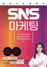 혼자서도 잘하는 SNS 마케팅
