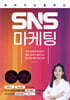 혼자서도 잘하는 SNS 마케팅