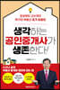 생각하는 공인중개사가 생존한다!
