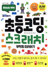 초등코딩 스크래치 무작정 따라하기-최신개정판