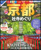 まっぷる 京都社寺めぐり