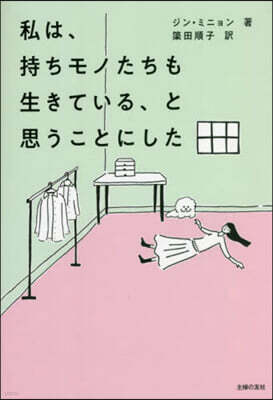 私は,持ちモノたちも生きている,と思うことにした