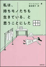 私は,持ちモノたちも生きている,と思うことにした