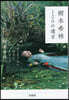 樹木希林120の遺言