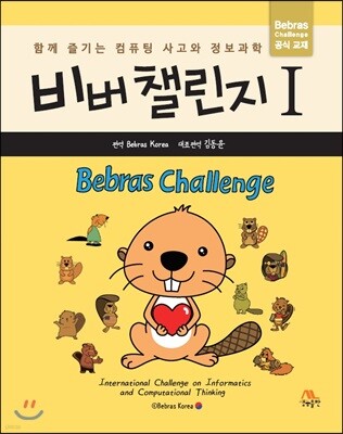 비버 챌린지 1