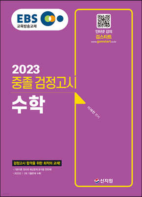 2023 EBS 중졸 검정고시 수학