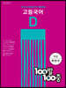 100발 100중 고등 국어 기출문제집 D 비상(박안수) (2024년용)