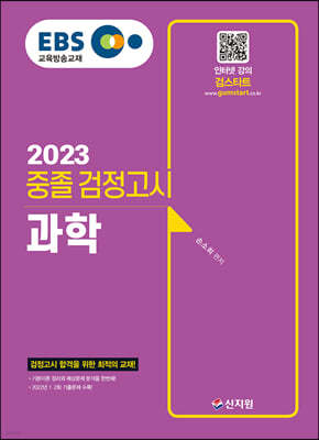 2023 EBS 중졸 검정고시 과학