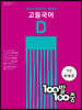 100발 100중 고등 국어 기출문제집 D 비상(박영민) (2024년용)