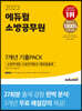 2023 에듀윌 소방공무원 7개년 기출PACK