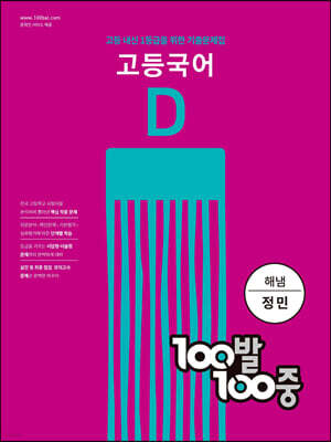 100발 100중 고등 국어 기출문제집 D 해냄(정민) (2024년용)
