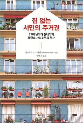 집 없는 서민의 주거권