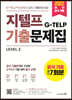 지텔프(G-TELP) 기출문제집 공식 기출 7회분 Level 2
