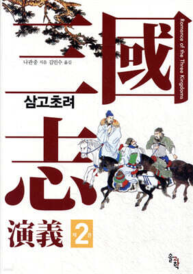삼국지연의 2