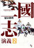 삼국지연의 2
